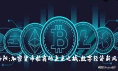 洛陽：加密貨幣招商的未