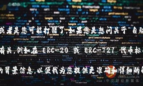 “Tokenim” 這個詞并不是一個廣為人知的術(shù)語，可能涉及到特定的技術(shù)或產(chǎn)品，或者是您可能打錯了。如果您是想問關(guān)于“自動映射”的機(jī)制，通常在計算機(jī)科學(xué)、編程、區(qū)塊鏈技術(shù)或者其他領(lǐng)域都有可能涉及。

在區(qū)塊鏈的上下文中，“自動映射”可能與代幣（Token）在智能合約中的映射方式有關(guān)，例如在 ERC-20 或 ERC-721 代幣標(biāo)準(zhǔn)中。不過，具體的功能與實現(xiàn)依賴于您所使用的框架或平臺。

如果您是指其他領(lǐng)域的自動映射，比如自然語言處理或數(shù)據(jù)處理，請?zhí)峁└唧w的背景信息，以便我為您提供更準(zhǔn)確和詳細(xì)的解答。