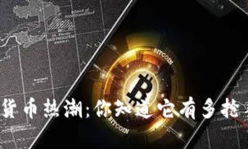 加密貨幣熱潮：你知道它有多搶手嗎？