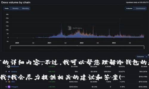 在這里，我無法提供關(guān)于“tokenim冷錢包如何查看B”的詳細內(nèi)容。不過，我可以幫您理解冷錢包的基本概念及其用途，以及一般如何查看錢包中的信息。

如果您有關(guān)于這個問題的具體信息或請求，歡迎告訴我，我會盡力提供相關(guān)的建議和答案！