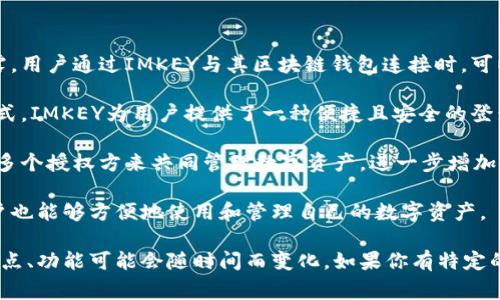 在Tokenim這樣的區(qū)塊鏈和數(shù)字資產(chǎn)管理平臺中，IMKEY通常是指與數(shù)字資產(chǎn)安全性和身份驗(yàn)證相關(guān)的一種設(shè)備或解決方案。IMKEY設(shè)備通常用于存儲私鑰，提供高度安全的密鑰管理，有助于用戶在進(jìn)行加密貨幣交易時保護(hù)其資產(chǎn)。

具體來說，IMKEY可能具有以下幾個特點(diǎn)：

1. **私鑰管理**：IMKEY設(shè)備能夠安全地存儲和管理用戶的私鑰，確保這些敏感信息不被暴露。用戶通過IMKEY與其區(qū)塊鏈錢包連接時，可以安全地進(jìn)行交易，而不必?fù)?dān)心私鑰被盜。

2. **身份驗(yàn)證**：使用IMKEY，用戶可以在多個平臺和應(yīng)用程序中進(jìn)行身份驗(yàn)證。通過這種方式，IMKEY為用戶提供了一種便捷且安全的登錄方式。

3. **多重簽名支持**：在某些情況下，IMKEY可能支持多重簽名功能，這意味著用戶可以設(shè)置多個授權(quán)方來共同管理數(shù)字資產(chǎn)，進(jìn)一步增加安全性。

4. **用戶友好**：IMKEY通常旨在提供直觀的用戶體驗(yàn)，使得即便是對區(qū)塊鏈不太熟悉的用戶也能夠方便地使用和管理自己的數(shù)字資產(chǎn)。

為了獲得最新的具體信息，建議查閱Tokenim官方網(wǎng)站或相關(guān)文檔，因?yàn)檫@類設(shè)備和平臺的特點(diǎn)、功能可能會隨時間而變化。如果你有特定的功能或用法問題，也可以直接向Tokenim的社區(qū)或客服詢問以獲得幫助。