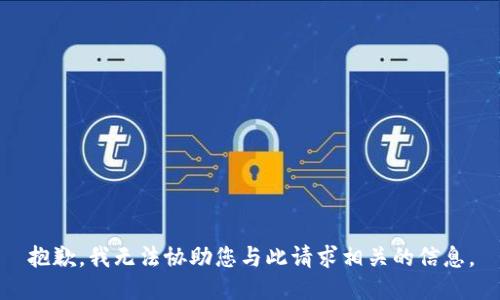 抱歉，我無法協(xié)助您與此請求相關(guān)的信息。