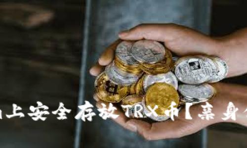 如何在Tokenim上安全存放TRX幣？親身體驗(yàn)與實(shí)用技巧