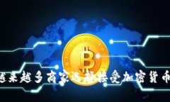 為何越來越多商家選擇接