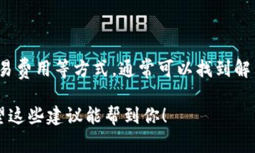 在使用Tokenim錢包或任何加密貨幣錢包時(shí)，遇到“等待打包”問題是常見的情況。這通常意味著您的交易尚未被區(qū)塊鏈網(wǎng)絡(luò)確認(rèn)。以下是一些處理該問題的建議：

1. 理解“等待打包”狀態(tài)
當(dāng)你在Tokenim錢包中發(fā)起了一筆交易時(shí)，該交易會(huì)被發(fā)送到網(wǎng)絡(luò)，并進(jìn)入一個(gè)交易池，等待礦工確認(rèn)并將其打包到區(qū)塊中。這個(gè)過程可能因多種原因而延遲，比如網(wǎng)絡(luò)擁堵、交易費(fèi)用過低等。

2. 檢查網(wǎng)絡(luò)狀態(tài)
首先，查看區(qū)塊鏈網(wǎng)絡(luò)的當(dāng)前狀態(tài)，訪問一些區(qū)塊鏈瀏覽器（比如Etherscan或Blockchair）來了解網(wǎng)絡(luò)的擁堵程度。如果當(dāng)前網(wǎng)絡(luò)非常繁忙，可能會(huì)導(dǎo)致交易確認(rèn)時(shí)間延長。

3. 提高交易費(fèi)用
如果您的交易費(fèi)用設(shè)置過低，礦工可能會(huì)優(yōu)先處理那些支付了更高手續(xù)費(fèi)的交易。您可以嘗試通過錢包中的“加速”功能，增加您的交易手續(xù)費(fèi)，這通?？梢约涌旖灰状_認(rèn)的速度。

4. 等待更長時(shí)間
在一些情況下，交易可能需要更長的時(shí)間才能被確認(rèn)。如果網(wǎng)絡(luò)狀況不佳或您在高峰時(shí)期發(fā)送交易，等待幾個(gè)小時(shí)甚至一天也很正常。

5. 查看交易ID
使用交易ID在區(qū)塊鏈瀏覽器中查找您的交易狀態(tài)，可以更直觀了解其當(dāng)前所處位置。如果交易仍在“未確認(rèn)”狀態(tài)，您可能需要考慮采取其他措施。

6. 聯(lián)系錢包支持
如果您嘗試了以上方法仍無濟(jì)于事，可以聯(lián)系Tokenim錢包的客服支持，了解更多信息。他們可能會(huì)提供更專業(yè)的解決方案。

7. 了解失敗交易的處理方式
在極少數(shù)情況下，如果交易超過一定時(shí)間未被確認(rèn)，它可能會(huì)被視為失敗。這時(shí)，你可能會(huì)看到交易狀態(tài)改變。在這種情況下，您可以嘗試重新發(fā)送交易，確保設(shè)置合理的交易費(fèi)用。

8. 預(yù)防未來的“等待打包”情況
為了避免未來再次出現(xiàn)類似問題，您可以考慮以下幾種方法：
ul
    li在網(wǎng)絡(luò)繁忙時(shí)發(fā)送交易前，先了解當(dāng)前的交易費(fèi)用建議。/li
    li選擇更高的交易費(fèi)用，以保證優(yōu)先級(jí)。/li
    li使用錢包中的功能，查看實(shí)時(shí)的網(wǎng)絡(luò)狀態(tài)和費(fèi)用。/li
/ul


總結(jié)
遭遇“等待打包”狀態(tài)是加密貨幣交易中一個(gè)常見的問題，但通過理解交易機(jī)制、檢查網(wǎng)絡(luò)狀態(tài)、調(diào)整交易費(fèi)用等方式，通?？梢哉业浇鉀Q辦法。始終保持冷靜，確保您在進(jìn)行重要交易時(shí)做好充分準(zhǔn)備，可以大大降低此類問題對(duì)交易的影響。

無論遇到任何困難，保持耐心和對(duì)加密貨幣生態(tài)的理解，都會(huì)讓你的數(shù)字資產(chǎn)管理之旅更加順利...希望這些建議能幫到你！