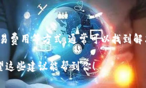 在使用Tokenim錢包或任何加密貨幣錢包時(shí)，遇到“等待打包”問題是常見的情況。這通常意味著您的交易尚未被區(qū)塊鏈網(wǎng)絡(luò)確認(rèn)。以下是一些處理該問題的建議：

1. 理解“等待打包”狀態(tài)
當(dāng)你在Tokenim錢包中發(fā)起了一筆交易時(shí)，該交易會(huì)被發(fā)送到網(wǎng)絡(luò)，并進(jìn)入一個(gè)交易池，等待礦工確認(rèn)并將其打包到區(qū)塊中。這個(gè)過程可能因多種原因而延遲，比如網(wǎng)絡(luò)擁堵、交易費(fèi)用過低等。

2. 檢查網(wǎng)絡(luò)狀態(tài)
首先，查看區(qū)塊鏈網(wǎng)絡(luò)的當(dāng)前狀態(tài)，訪問一些區(qū)塊鏈瀏覽器（比如Etherscan或Blockchair）來了解網(wǎng)絡(luò)的擁堵程度。如果當(dāng)前網(wǎng)絡(luò)非常繁忙，可能會(huì)導(dǎo)致交易確認(rèn)時(shí)間延長。

3. 提高交易費(fèi)用
如果您的交易費(fèi)用設(shè)置過低，礦工可能會(huì)優(yōu)先處理那些支付了更高手續(xù)費(fèi)的交易。您可以嘗試通過錢包中的“加速”功能，增加您的交易手續(xù)費(fèi)，這通?？梢约涌旖灰状_認(rèn)的速度。

4. 等待更長時(shí)間
在一些情況下，交易可能需要更長的時(shí)間才能被確認(rèn)。如果網(wǎng)絡(luò)狀況不佳或您在高峰時(shí)期發(fā)送交易，等待幾個(gè)小時(shí)甚至一天也很正常。

5. 查看交易ID
使用交易ID在區(qū)塊鏈瀏覽器中查找您的交易狀態(tài)，可以更直觀了解其當(dāng)前所處位置。如果交易仍在“未確認(rèn)”狀態(tài)，您可能需要考慮采取其他措施。

6. 聯(lián)系錢包支持
如果您嘗試了以上方法仍無濟(jì)于事，可以聯(lián)系Tokenim錢包的客服支持，了解更多信息。他們可能會(huì)提供更專業(yè)的解決方案。

7. 了解失敗交易的處理方式
在極少數(shù)情況下，如果交易超過一定時(shí)間未被確認(rèn)，它可能會(huì)被視為失敗。這時(shí)，你可能會(huì)看到交易狀態(tài)改變。在這種情況下，您可以嘗試重新發(fā)送交易，確保設(shè)置合理的交易費(fèi)用。

8. 預(yù)防未來的“等待打包”情況
為了避免未來再次出現(xiàn)類似問題，您可以考慮以下幾種方法：
ul
    li在網(wǎng)絡(luò)繁忙時(shí)發(fā)送交易前，先了解當(dāng)前的交易費(fèi)用建議。/li
    li選擇更高的交易費(fèi)用，以保證優(yōu)先級(jí)。/li
    li使用錢包中的功能，查看實(shí)時(shí)的網(wǎng)絡(luò)狀態(tài)和費(fèi)用。/li
/ul


總結(jié)
遭遇“等待打包”狀態(tài)是加密貨幣交易中一個(gè)常見的問題，但通過理解交易機(jī)制、檢查網(wǎng)絡(luò)狀態(tài)、調(diào)整交易費(fèi)用等方式，通?？梢哉业浇鉀Q辦法。始終保持冷靜，確保您在進(jìn)行重要交易時(shí)做好充分準(zhǔn)備，可以大大降低此類問題對(duì)交易的影響。

無論遇到任何困難，保持耐心和對(duì)加密貨幣生態(tài)的理解，都會(huì)讓你的數(shù)字資產(chǎn)管理之旅更加順利...希望這些建議能幫到你！