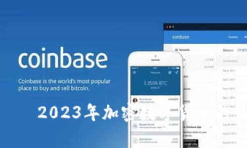 深入探索MCC——2023年加密數(shù)字貨幣的熱門趨勢與前景