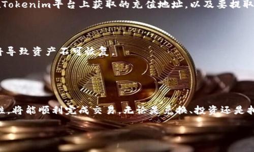 互轉Tokenim和歐易（OKEx）之間的步驟相對簡單，但需要遵循一些流程。以下是詳細的操作指南：

### 步驟一：注冊和登錄
首先，你需要在Tokenim和歐易這兩個平臺上都有賬戶。如果你還沒有賬戶，請先完成注冊，并進行身份驗證。

### 步驟二：充值Tokenim到歐易
1. **獲取歐易的充值地址**：登錄你的歐易賬戶，找到“資產”或“錢包”選項，選擇“充值”。在上線的頁面中選擇你要充值的Tokenim幣，系統(tǒng)會提供一個充值地址。
2. **在Tokenim平臺提幣**：登錄你的Tokenim賬戶，選擇“提幣”選項，將歐易提供的充值地址粘貼進去，同時輸入要轉賬的數量。確認無誤后，提交提幣申請。
3. **等待網絡確認**：提幣后，你需要等待區(qū)塊鏈網絡確認，該過程可能需要幾分鐘到數小時不等，具體取決于網絡擁堵情況。

### 步驟三：在歐易上交易Tokenim
一旦你的Tokenim成功到達歐易，你可以選擇將其兌換成其他幣種，比如USDT或BTC等，或者直接用于交易。選擇“交易”（Trade）選項，選擇對應的交易對，輸入你的買賣信息，進行交易。

### 步驟四：從歐易提幣到Tokenim
1. **獲取Tokenim的充值地址**：登錄你的Tokenim賬戶，點擊獲取你的Tokenim幣的充值地址。
2. **在歐易平臺提幣**：在歐易上找到你的Tokenim，點擊“提幣”選項，輸入你在Tokenim平臺上獲取的充值地址，以及要提取的數量，提交提幣申請。
3. **等待確認**：同樣，你需要等待網絡確認，到賬的時間取決于區(qū)塊鏈網絡。

### 注意事項
1. **確保地址準確**：在提幣和充值時，一定要確保地址的準確性，錯誤的地址將導致資產不可恢復。
2. **檢查網絡費用**：提幣時，注意網絡費用，避免因費用不足導致轉賬失敗。
3. **安全性**：確保你的賬戶安全，使用兩步驗證和強密碼，保護你的數字資產。

### 總結
Tokenim與歐易之間的互轉操作相對簡單，只要遵循上述步驟，確保信息的準確性，將能順利完成交易。無論是兌換、投資還是抽取資產，了解如何在不同平臺之間轉移資金是每個加密貨幣投資者必備的技能。

希望這個指南能幫助到你，安全交易，祝你在加密貨幣的世界中獲得成功！