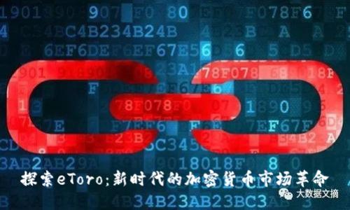 探索eToro：新時(shí)代的加密貨幣市場(chǎng)革命