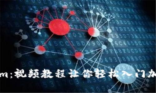 解鎖Tokenim：視頻教程讓你輕松入門加密貨幣投資