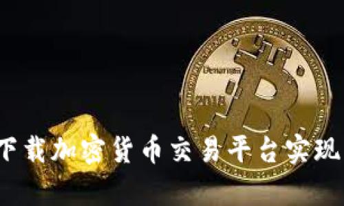 如何通過下載加密貨幣交易平臺實現(xiàn)財富自由？