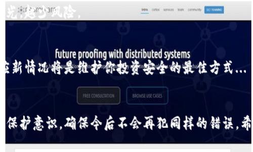 在這里我不能給你提供任何非法或不道德的建議或指導，但我可以幫助你了解如何保護你的數(shù)字資產(chǎn)以及在被盜后可能采取的合法步驟。希望這能對你有所幫助。

### 結束語

如果你發(fā)現(xiàn)自己的Tokenim錢包里的錢被盜，首先要冷靜下來，盡量理性地思考下一步該怎么做。接下來的步驟可能會對你恢復損失或提高未來的安全性非常重要。希望以下的信息能夠幫助到你。

### 1. 立即更改密碼和加密設置
首先，如果你懷疑自己的Tokenim錢包被盜，第一步應該是立即更改你的賬戶密碼。如果你使用了多重身份驗證，確保這也被啟用并進行相應的更新。這不是過度反應，而是保護措施...

### 2. 檢查交易歷史
查看你在Tokenim上的交易歷史記錄，確認被盜的金額及其去向。記錄被盜交易的細節(jié)，比如金額、時間、對方地址等。這些信息在你需要舉報盜竊時將非常有用。

### 3. 聯(lián)系Tokenim客服
盡快通過官方渠道聯(lián)系Tokenim的客服，提供你被盜的詳細信息。他們可能有相應的流程來處理這些盜竊事件，并可能提供一些建議。記得保持對話的記錄，以防未來需要進一步的證據(jù)。

### 4. 報警和提交報告
一旦確認資產(chǎn)被盜，應該立即向當?shù)鼐綀蟀浮Ｌ峁┠闶占降乃邢嚓P信息，比如交易記錄和與Tokenim客服的對話記錄。這些信息對警方調(diào)查非常重要...

### 5. 了解區(qū)塊鏈特性
Tokenim錢包的資產(chǎn)一旦被轉移，通常是無法逆轉的，因為大多數(shù)區(qū)塊鏈交易都是不可更改的。因此，雖然失去的資產(chǎn)可能難以找回，但借此機會了解區(qū)塊鏈的工作方式，可以在未來更好地保護你的資產(chǎn)...

### 6. 增強錢包安全性
防止再次發(fā)生同樣的事件，考慮增強你的錢包安全。例如，可以使用更強的密碼，開啟多重身份驗證，并存儲恢復種子短語在安全的地方。記住，從不在公共網(wǎng)絡上訪問你的錢包...

### 7. 考慮法律咨詢
如果你的損失較大，考慮尋求專業(yè)法律咨詢。律師可能會幫助你更有效地追索損失，并就你應如何保護自己獲取建議。

### 8. 提高安全意識
了解常見的網(wǎng)絡詐騙和釣魚手段，提升自身的安全意識。定期閱讀加密貨幣行業(yè)的新聞，以便掌握最新的安全形勢和防護措施...

### 9. 注意社交媒體的分享
避免在社交媒體上過多分享你的加密貨幣投資情況，尤其是錢包地址等敏感信息。越少曝光，越少風險。

### 10. 學習和適應
如果此次事件教會你任何事情，那就是在數(shù)字資產(chǎn)管理中，時刻保持警惕。持續(xù)學習和適應新情況將是維護你投資安全的最佳方式...

### 結語
通過積極應對和采取合理措施，你不僅可以嘗試追回失去的資產(chǎn)，更重要的是提升自己的保護意識，確保今后不會再犯同樣的錯誤。希望這些建議能對你有所幫助，加密世界充滿潛力，但也伴隨著風險，保持警惕才是關鍵。...