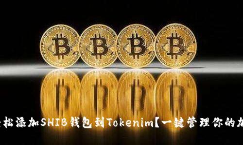 : 如何輕松添加SHIB錢包到Tokenim？一鍵管理你的加密資產(chǎn)！