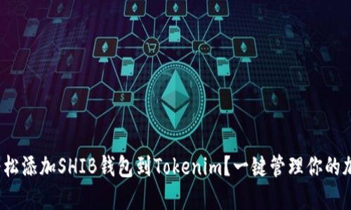 : 如何輕松添加SHIB錢包到Tokenim？一鍵管理你的加密資產(chǎn)！