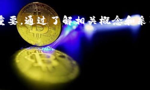 關(guān)于“tokenim錢包打包失敗錢會退嗎”的問題，我來為您詳細(xì)解答。

什么是 tokenim 錢包？

Tokenim 錢包是一種加密貨幣錢包，允許用戶存儲、接收和發(fā)送各種數(shù)字貨幣。在加密世界中，錢包的安全性和可靠性非常重要，因為它們是用戶資產(chǎn)的“數(shù)字安全盒”。Tokenim 錢包因其用戶友好的界面和強(qiáng)大的安全性而受到歡迎。但與其他錢包一樣，它也可能遇到各種技術(shù)問題，其中之一就是“打包失敗”。

什么是“打包失敗”？

“打包失敗”通常指的是在處理交易時，錢包未能成功將交易打包到區(qū)塊鏈中。這可能是由于多種原因，例如網(wǎng)絡(luò)擁堵、交易費用不足或軟件故障等。當(dāng)您的交易被標(biāo)記為“打包失敗”時，您可能會擔(dān)心資金的安全性，特別是如果您對加密貨幣的運作機(jī)制不太熟悉。

打包失敗時，資金會退還嗎？

當(dāng)出現(xiàn)“打包失敗”情況時，許多用戶最關(guān)心的問題就是：我的錢會退回嗎？一般來說，如果交易未能成功打包，資金不會從您的錢包中轉(zhuǎn)移。如果交易未完成，您原本的資產(chǎn)仍然在您的錢包中。這是因為區(qū)塊鏈的特性是，一旦交易未被確認(rèn)，所有相關(guān)資產(chǎn)實際上并未離開您的錢包。不過，具體情況還得詢問 Tokenim 的客服支援。

如何處理“打包失敗”情況？

如果您遇到這種情況，不要驚慌。您可以采取以下步驟來解決問題：

ol
  listrong檢查網(wǎng)絡(luò)狀態(tài)：/strong查看 Ethereum 或其他區(qū)塊鏈的網(wǎng)絡(luò)狀況，如果網(wǎng)絡(luò)過于繁忙，可能導(dǎo)致交易處理緩慢。/li
  listrong增加交易費用：/strong如果您選擇的交易費用過低，可能會導(dǎo)致交易無法及時處理。在這種情況下，您可以選擇重新發(fā)起交易，增加該交易的費用。/li
  listrong聯(lián)系客服：/strong如果一切看起來正常，但您的交易仍然失敗，及時與 Tokenim 錢包的客服取得聯(lián)系，他們能夠提供專業(yè)的技術(shù)支持來解決問題。/li
  listrong等待更新：/strong有時候錢包的軟件可能需要更新，以解決某些bug。確保您的錢包應(yīng)用程序是最新版本。/li
/ol

預(yù)防措施：如何避免打包失敗

為了減少“打包失敗”的可能性，用戶可以采取一些預(yù)防措施：

ol
  listrong關(guān)注網(wǎng)絡(luò)狀況：/strong在進(jìn)行交易之前，先檢查當(dāng)前的區(qū)塊鏈網(wǎng)絡(luò)狀況，了解擁堵情況。例如，可以使用一些在線工具查看當(dāng)前的交易確認(rèn)時間。/li
  listrong合理設(shè)置手續(xù)費：/strong根據(jù)網(wǎng)絡(luò)狀況調(diào)整您的交易費用。通常，更高的費用會加快交易確認(rèn)速度。/li
  listrong定期檢查錢包：/strong定期登錄 Tokenim 錢包，檢查所有未確認(rèn)的交易狀況。如果發(fā)現(xiàn)問題，及時處理。/li
/ol

總結(jié)

Tokenim 錢包的“打包失敗”并不意味著您的資金已經(jīng)丟失。只要交易未被成功打包到區(qū)塊鏈上，您的資產(chǎn)依然安全，但及時處理這些問題依然至關(guān)重要。通過了解相關(guān)概念和采取一些預(yù)防措施，您可以更好地管理您的數(shù)字資產(chǎn)，享受更安全、高效的加密貨幣體驗...

記得在進(jìn)行任何交易前，仔細(xì)考慮網(wǎng)絡(luò)狀況和手續(xù)費，有效利用各種資源來保障您的資金安全。如果您還有其他問題，歡迎隨時問我！ 

注：請注意，具體情況可能因不同幣種和錢包而異，因此在遇到問題時，最好直接咨詢相關(guān)的客服或官方渠道。