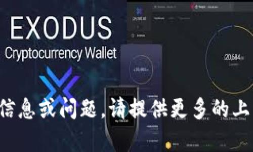 抱歉，您可能需要明確說明您想要的信息或問題。請?zhí)峁└嗟纳舷挛幕蚓唧w需求，以便我能夠幫助您！