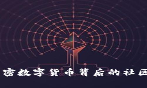 加密貨幣集體：解密數(shù)字貨幣背后的社區(qū)文化與熱門趨勢