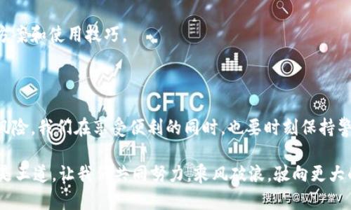 虛擬貨幣兌換失敗的背后：TokenIM如何避免潛在風(fēng)險(xiǎn)與損失

TokenIM, 虛擬貨幣, 兌換失敗, 投資風(fēng)險(xiǎn)/guanjianci

在當(dāng)今數(shù)字經(jīng)濟(jì)逐漸崛起的時(shí)代，虛擬貨幣逐漸走入我們的生活，TokenIM作為一款廣受歡迎的加密貨幣交易平臺(tái)，吸引了大量用戶的關(guān)注。然而，在兌換虛擬貨幣的過(guò)程中，有些用戶卻頻頻遭遇兌換失敗的情況，這究竟是為什么呢？是平臺(tái)的技術(shù)問(wèn)題，還是用戶操作不當(dāng)？讓我們一探究竟。

一、TokenIM的崛起與市場(chǎng)現(xiàn)狀

TokenIM自上線以來(lái)，憑借其便捷的操作流程、豐富的交易品種和強(qiáng)大的安全性，迅速獲得了用戶的喜愛(ài)。這段時(shí)間，不少交易用戶如潮水般涌入，紛紛希望借助這一平臺(tái)實(shí)現(xiàn)財(cái)富增值。然而，在繁榮的表象下，是否隱藏著一些不為人知的風(fēng)險(xiǎn)...

根據(jù)最新的市場(chǎng)研究，2023年，虛擬貨幣的市場(chǎng)持續(xù)波動(dòng)，很多投資者都開(kāi)始關(guān)注不同平臺(tái)的安全性和交易效率。TokenIM憑借其獨(dú)特的優(yōu)勢(shì)吸引了大量用戶，這也伴隨著一些問(wèn)題的顯現(xiàn)，兌換不成功便是其中之一。

二、兌換失敗的常見(jiàn)原因

有些用戶在使用TokenIM時(shí)，產(chǎn)生了兌換失敗的困擾。那么，造成這種情況的原因有哪些呢？這里總結(jié)了幾個(gè)普遍的因素：

strong1. 網(wǎng)絡(luò)延遲問(wèn)題：/strong在進(jìn)行虛擬貨幣交易時(shí)，網(wǎng)絡(luò)的穩(wěn)定性至關(guān)重要。如果用戶的網(wǎng)絡(luò)連接出現(xiàn)不穩(wěn)定，可能會(huì)導(dǎo)致交易請(qǐng)求未能及時(shí)發(fā)送或響應(yīng)，最終造成兌換失敗。這種情況下，用戶在進(jìn)行操作時(shí)，建議多刷新頁(yè)面，確保網(wǎng)絡(luò)暢通。

strong2. 賬戶余額不足：/strong進(jìn)行兌換操作前，用戶需要確保自己的賬戶余額足夠支付兌換的虛擬貨幣的費(fèi)用。如果余額不足，兌換自然無(wú)法成功。這也是不少新手用戶的常見(jiàn)誤區(qū)，務(wù)必提前檢查。

strong3. 交易限制：/strongTokenIM可能為特定貨幣設(shè)置了最低和最高交易限制。如果用戶的兌換請(qǐng)求不符合這個(gè)限制，交易將被自動(dòng)拒絕。在進(jìn)行操作時(shí)，最好提前了解這些限制，以免白白浪費(fèi)時(shí)間。

strong4. 系統(tǒng)維護(hù)或升級(jí)：/strong在特定的時(shí)間段，TokenIM可能會(huì)進(jìn)行系統(tǒng)維護(hù)或功能升級(jí)。在此期間，所有交易都會(huì)暫停。如果用戶在此時(shí)嘗試兌換，即使操作正確，也可能會(huì)遭遇失敗的窘境。

strong5. 合約問(wèn)題：/strong在某些情況下，用戶參與的特定資產(chǎn)可能會(huì)涉及合約問(wèn)題，導(dǎo)致兌換無(wú)法完成。對(duì)合約的了解與管理是每位投資者必須掌握的基本技能。

三、如何避免兌換失敗

既然知道了兌換失敗的原因，那我們?cè)撊绾斡行П苊膺@些問(wèn)題呢？以下是一些實(shí)用的建議：

strong1. 確保網(wǎng)絡(luò)暢通：/strong在進(jìn)行任何交易之前，請(qǐng)確保你的網(wǎng)絡(luò)連接穩(wěn)定?？梢試L試重啟路由器，或者選擇一個(gè)信號(hào)良好的網(wǎng)絡(luò)環(huán)境進(jìn)行交易。

strong2. 時(shí)刻檢查賬戶余額：/strong定期檢查你的賬戶余額，確認(rèn)是否足夠。對(duì)于新手來(lái)說(shuō)，可以開(kāi)通提醒服務(wù)，方便自己在余額不足時(shí)及時(shí)補(bǔ)充。

strong3. 了解交易限制：/strong熟悉TokenIM各類交易限制，這樣在下單時(shí)就能避免不必要的失敗，比如設(shè)定合理的交易金額。

strong4. 關(guān)注平臺(tái)消息：/strong保持關(guān)注TokenIM的官方消息，特別是在重大更新或維護(hù)前，及時(shí)了解相關(guān)信息，避免在不合適的時(shí)間進(jìn)行操作。

四、若依舊遇到問(wèn)題，該怎么辦？

即使做好了充分的準(zhǔn)備，仍然有可能遭遇兌換失敗。在這種情況下，你該如何處理呢？

strong1. 聯(lián)系客服：/strongTokenIM 提供24小時(shí)在線客服服務(wù)。當(dāng)你遇到無(wú)法解決的問(wèn)題時(shí)，第一時(shí)間聯(lián)系平臺(tái)客服，他們會(huì)對(duì)你的問(wèn)題進(jìn)行一一解答，并幫助你處理相應(yīng)的操作。

strong2. 查閱幫助中心：/strongTokenIM 的官方網(wǎng)站上有詳盡的幫助指南，用戶可以通過(guò)該途徑找到解決方案，免去與客服溝通的時(shí)間等待。

strong3. 參與社區(qū)討論：/strong加入TokenIM的社區(qū)論壇，可以與其他用戶分享經(jīng)驗(yàn)，互幫互助，或許能收獲一些獨(dú)到的解決方案和使用技巧。

五、總結(jié)

TokenIM無(wú)疑是一個(gè)極具潛力的虛擬貨幣交易平臺(tái)，它為我們提供了豐富的投資機(jī)會(huì)和順暢的交易體驗(yàn)。但正如任何投資都有風(fēng)險(xiǎn)，我們?cè)谙硎鼙憷耐瑫r(shí)，也要時(shí)刻保持警惕，關(guān)注可能的操作失誤和技術(shù)問(wèn)題。通過(guò)學(xué)習(xí)和借鑒他人的經(jīng)驗(yàn)，我們可以有效避免兌換不成功的風(fēng)險(xiǎn)，保護(hù)自己的投資利益。

希望通過(guò)本篇文章，您能對(duì)TokenIM的兌換機(jī)制有更深入的了解，進(jìn)而在將來(lái)的交易中更加順利、放心。投資如潮水，行穩(wěn)致遠(yuǎn)才是王道，讓我們共同努力，乘風(fēng)破浪，駛向更大的財(cái)富彼岸！