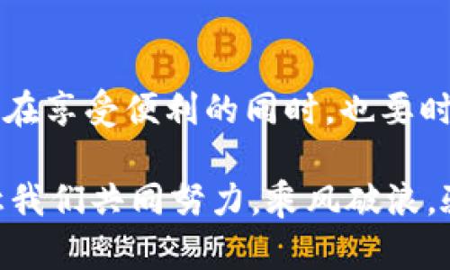 虛擬貨幣兌換失敗的背后：TokenIM如何避免潛在風(fēng)險(xiǎn)與損失

TokenIM, 虛擬貨幣, 兌換失敗, 投資風(fēng)險(xiǎn)/guanjianci

在當(dāng)今數(shù)字經(jīng)濟(jì)逐漸崛起的時(shí)代，虛擬貨幣逐漸走入我們的生活，TokenIM作為一款廣受歡迎的加密貨幣交易平臺(tái)，吸引了大量用戶的關(guān)注。然而，在兌換虛擬貨幣的過(guò)程中，有些用戶卻頻頻遭遇兌換失敗的情況，這究竟是為什么呢？是平臺(tái)的技術(shù)問(wèn)題，還是用戶操作不當(dāng)？讓我們一探究竟。

一、TokenIM的崛起與市場(chǎng)現(xiàn)狀

TokenIM自上線以來(lái)，憑借其便捷的操作流程、豐富的交易品種和強(qiáng)大的安全性，迅速獲得了用戶的喜愛(ài)。這段時(shí)間，不少交易用戶如潮水般涌入，紛紛希望借助這一平臺(tái)實(shí)現(xiàn)財(cái)富增值。然而，在繁榮的表象下，是否隱藏著一些不為人知的風(fēng)險(xiǎn)...

根據(jù)最新的市場(chǎng)研究，2023年，虛擬貨幣的市場(chǎng)持續(xù)波動(dòng)，很多投資者都開(kāi)始關(guān)注不同平臺(tái)的安全性和交易效率。TokenIM憑借其獨(dú)特的優(yōu)勢(shì)吸引了大量用戶，這也伴隨著一些問(wèn)題的顯現(xiàn)，兌換不成功便是其中之一。

二、兌換失敗的常見(jiàn)原因

有些用戶在使用TokenIM時(shí)，產(chǎn)生了兌換失敗的困擾。那么，造成這種情況的原因有哪些呢？這里總結(jié)了幾個(gè)普遍的因素：

strong1. 網(wǎng)絡(luò)延遲問(wèn)題：/strong在進(jìn)行虛擬貨幣交易時(shí)，網(wǎng)絡(luò)的穩(wěn)定性至關(guān)重要。如果用戶的網(wǎng)絡(luò)連接出現(xiàn)不穩(wěn)定，可能會(huì)導(dǎo)致交易請(qǐng)求未能及時(shí)發(fā)送或響應(yīng)，最終造成兌換失敗。這種情況下，用戶在進(jìn)行操作時(shí)，建議多刷新頁(yè)面，確保網(wǎng)絡(luò)暢通。

strong2. 賬戶余額不足：/strong進(jìn)行兌換操作前，用戶需要確保自己的賬戶余額足夠支付兌換的虛擬貨幣的費(fèi)用。如果余額不足，兌換自然無(wú)法成功。這也是不少新手用戶的常見(jiàn)誤區(qū)，務(wù)必提前檢查。

strong3. 交易限制：/strongTokenIM可能為特定貨幣設(shè)置了最低和最高交易限制。如果用戶的兌換請(qǐng)求不符合這個(gè)限制，交易將被自動(dòng)拒絕。在進(jìn)行操作時(shí)，最好提前了解這些限制，以免白白浪費(fèi)時(shí)間。

strong4. 系統(tǒng)維護(hù)或升級(jí)：/strong在特定的時(shí)間段，TokenIM可能會(huì)進(jìn)行系統(tǒng)維護(hù)或功能升級(jí)。在此期間，所有交易都會(huì)暫停。如果用戶在此時(shí)嘗試兌換，即使操作正確，也可能會(huì)遭遇失敗的窘境。

strong5. 合約問(wèn)題：/strong在某些情況下，用戶參與的特定資產(chǎn)可能會(huì)涉及合約問(wèn)題，導(dǎo)致兌換無(wú)法完成。對(duì)合約的了解與管理是每位投資者必須掌握的基本技能。

三、如何避免兌換失敗

既然知道了兌換失敗的原因，那我們?cè)撊绾斡行П苊膺@些問(wèn)題呢？以下是一些實(shí)用的建議：

strong1. 確保網(wǎng)絡(luò)暢通：/strong在進(jìn)行任何交易之前，請(qǐng)確保你的網(wǎng)絡(luò)連接穩(wěn)定?？梢試L試重啟路由器，或者選擇一個(gè)信號(hào)良好的網(wǎng)絡(luò)環(huán)境進(jìn)行交易。

strong2. 時(shí)刻檢查賬戶余額：/strong定期檢查你的賬戶余額，確認(rèn)是否足夠。對(duì)于新手來(lái)說(shuō)，可以開(kāi)通提醒服務(wù)，方便自己在余額不足時(shí)及時(shí)補(bǔ)充。

strong3. 了解交易限制：/strong熟悉TokenIM各類交易限制，這樣在下單時(shí)就能避免不必要的失敗，比如設(shè)定合理的交易金額。

strong4. 關(guān)注平臺(tái)消息：/strong保持關(guān)注TokenIM的官方消息，特別是在重大更新或維護(hù)前，及時(shí)了解相關(guān)信息，避免在不合適的時(shí)間進(jìn)行操作。

四、若依舊遇到問(wèn)題，該怎么辦？

即使做好了充分的準(zhǔn)備，仍然有可能遭遇兌換失敗。在這種情況下，你該如何處理呢？

strong1. 聯(lián)系客服：/strongTokenIM 提供24小時(shí)在線客服服務(wù)。當(dāng)你遇到無(wú)法解決的問(wèn)題時(shí)，第一時(shí)間聯(lián)系平臺(tái)客服，他們會(huì)對(duì)你的問(wèn)題進(jìn)行一一解答，并幫助你處理相應(yīng)的操作。

strong2. 查閱幫助中心：/strongTokenIM 的官方網(wǎng)站上有詳盡的幫助指南，用戶可以通過(guò)該途徑找到解決方案，免去與客服溝通的時(shí)間等待。

strong3. 參與社區(qū)討論：/strong加入TokenIM的社區(qū)論壇，可以與其他用戶分享經(jīng)驗(yàn)，互幫互助，或許能收獲一些獨(dú)到的解決方案和使用技巧。

五、總結(jié)

TokenIM無(wú)疑是一個(gè)極具潛力的虛擬貨幣交易平臺(tái)，它為我們提供了豐富的投資機(jī)會(huì)和順暢的交易體驗(yàn)。但正如任何投資都有風(fēng)險(xiǎn)，我們?cè)谙硎鼙憷耐瑫r(shí)，也要時(shí)刻保持警惕，關(guān)注可能的操作失誤和技術(shù)問(wèn)題。通過(guò)學(xué)習(xí)和借鑒他人的經(jīng)驗(yàn)，我們可以有效避免兌換不成功的風(fēng)險(xiǎn)，保護(hù)自己的投資利益。

希望通過(guò)本篇文章，您能對(duì)TokenIM的兌換機(jī)制有更深入的了解，進(jìn)而在將來(lái)的交易中更加順利、放心。投資如潮水，行穩(wěn)致遠(yuǎn)才是王道，讓我們共同努力，乘風(fēng)破浪，駛向更大的財(cái)富彼岸！