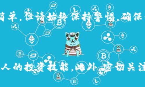 在Tokenim上添加XRP（瑞波幣）通常涉及幾個步驟。以下是一個詳細(xì)的指南，幫助你順利完成這一過程。

### 步驟一：登錄或注冊Tokenim賬戶

首先，你需要訪問Tokenim的官方網(wǎng)站，確保你擁有一個有效的賬戶。如果你還沒有賬戶，按照網(wǎng)站上的指示完成注冊，通常需要提供一些基本信息，如電子郵件、密碼等。

### 步驟二：進(jìn)入資產(chǎn)管理頁面

當(dāng)你成功登錄后，尋找“資產(chǎn)”或“錢包”這一選項，通常在網(wǎng)站的主頁或側(cè)邊欄中會有明顯的入口。

### 步驟三：查找XRP選項

在資產(chǎn)管理頁面，瀏覽可用的資產(chǎn)列表，或者使用搜索框直接輸入“XRP”，查找瑞波幣相關(guān)的選項。如果XRP已經(jīng)在Tokenim的支持范圍內(nèi)，你應(yīng)該能夠找到相關(guān)的添加按鈕。

### 步驟四：添加XRP資產(chǎn)

點擊“添加”或“充值”按鈕后，系統(tǒng)可能會提示你確認(rèn)添加XRP。在這個步驟中，請仔細(xì)閱讀相關(guān)的條款和條件，確保你了解所有規(guī)章制度。

### 步驟五：獲取XRP錢包地址

完成以上步驟后，你將會獲得一個XRP的錢包地址。請務(wù)必將這個地址妥善保存并且確保在進(jìn)行轉(zhuǎn)賬時使用該地址。任何錯誤都可能導(dǎo)致資產(chǎn)的不可恢復(fù)。

### 注意事項

1. **網(wǎng)絡(luò)確認(rèn)**：轉(zhuǎn)賬XRP可能需要一定時間來得到區(qū)塊鏈的確認(rèn)，根據(jù)網(wǎng)絡(luò)的繁忙程度，轉(zhuǎn)賬速度有所不同。
2. **手續(xù)費**：在進(jìn)行轉(zhuǎn)賬之前，了解可能會涉及的任何手續(xù)費信息，確保你的賬戶中有足夠的余額支付交易費用。
3. **安全性**：切記，保護(hù)你的錢包地址和任何私鑰信息是非常重要的，請勿分享給他人，以免資產(chǎn)被盜。

### 總結(jié)

通過以上步驟，你應(yīng)該能順利在Tokenim上添加XRP，并開始進(jìn)行相關(guān)的交易操作。這個過程雖然看似簡單，但請始終保持警惕，確保你的資產(chǎn)安全。如果你在操作中遇到問題，不妨尋求Tokenim的客服支持，他們可以提供進(jìn)一步的幫助。

### 提示

對加密貨幣感興趣的朋友，可以深入了解相關(guān)的安全知識，以及如何妥善管理自己的加密資產(chǎn)，提升個人的投資技能。此外，密切關(guān)注市場動態(tài)和技術(shù)更新也非常重要，這將幫助你在加密貨幣的世界中更好地導(dǎo)航。