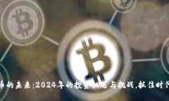 加密貨幣的未來：2024年的