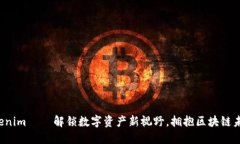 Tokenim — 解鎖數(shù)字資產(chǎn)新