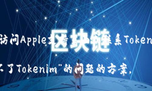 看起來(lái)你在尋找關(guān)于“蘋(píng)果手機(jī)下載不了Tokenim”的解決方案或解釋。下面是一些可能的原因及其解決方法：

### 可能的原因：

1. **App Store地域限制**：
   - 有些應(yīng)用只在特定國(guó)家或地區(qū)的App Store中可用。如果你的Apple ID注冊(cè)的地區(qū)不支持Tokenim，你可能無(wú)法下載。

2. **iOS版本不兼容**：
   - 確保你的設(shè)備已更新到支持Tokenim的iOS版本。如果Tokenim需要較新的iOS版本，而你的設(shè)備無(wú)法升級(jí)，那么你將無(wú)法下載該應(yīng)用。

3. **設(shè)備存儲(chǔ)不足**：
   - 檢查你的設(shè)備是否有足夠的存儲(chǔ)空間。有時(shí)候存儲(chǔ)不足會(huì)導(dǎo)致應(yīng)用下載失敗。

4. **網(wǎng)絡(luò)連接問(wèn)題**：
   - 確保你的網(wǎng)絡(luò)連接穩(wěn)定，嘗試使用Wi-Fi或數(shù)據(jù)流量重新下載。

5. **App Store緩存問(wèn)題**：
   - 有時(shí)App Store的緩存可能導(dǎo)致下載問(wèn)題，嘗試退出App Store并重新登錄，或重啟設(shè)備。

6. **賬戶(hù)設(shè)置問(wèn)題**：
   - 檢查你的Apple ID賬戶(hù)設(shè)置，確保沒(méi)有任何限制。

### 解決方案：

1. **切換App Store地區(qū)**：
   - 如果應(yīng)用在你的地區(qū)不支持，嘗試更改App Store的地區(qū)，或者使用另一個(gè)地區(qū)的Apple ID進(jìn)行下載。

2. **更新iOS版本**：
   - 前往“設(shè)置”“通用”“軟件更新”，確保你的iPhone更新到最新的iOS版本。

3. **清理存儲(chǔ)空間**：
   - 刪除不必要的應(yīng)用和數(shù)據(jù)，前往“設(shè)置”“通用”“iPhone存儲(chǔ)空間”查看可用空間。

4. **檢查網(wǎng)絡(luò)連接**：
   - 確保Wi-Fi或數(shù)據(jù)連接正常，嘗試在不同的網(wǎng)絡(luò)環(huán)境下下載應(yīng)用。

5. **重啟App Store**：
   - 完全關(guān)閉App Store應(yīng)用，然后重新打開(kāi)它嘗試下載。

6. **檢查Apple ID設(shè)置**：
   - 前往“設(shè)置”你的名字“媒體與購(gòu)買(mǎi)”，確保賬戶(hù)設(shè)置沒(méi)有限制。

### 進(jìn)一步的幫助：

如果你按照以上步驟操作仍無(wú)法下載Tokenim，可以訪問(wèn)Apple支持頁(yè)面或聯(lián)系Tokenim的客服，獲取更為詳細(xì)的指導(dǎo)和幫助。

通過(guò)這些步驟，你應(yīng)該能夠找到解決“蘋(píng)果手機(jī)下載不了Tokenim”的問(wèn)題的方案。