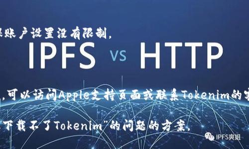 看起來(lái)你在尋找關(guān)于“蘋(píng)果手機(jī)下載不了Tokenim”的解決方案或解釋。下面是一些可能的原因及其解決方法：

### 可能的原因：

1. **App Store地域限制**：
   - 有些應(yīng)用只在特定國(guó)家或地區(qū)的App Store中可用。如果你的Apple ID注冊(cè)的地區(qū)不支持Tokenim，你可能無(wú)法下載。

2. **iOS版本不兼容**：
   - 確保你的設(shè)備已更新到支持Tokenim的iOS版本。如果Tokenim需要較新的iOS版本，而你的設(shè)備無(wú)法升級(jí)，那么你將無(wú)法下載該應(yīng)用。

3. **設(shè)備存儲(chǔ)不足**：
   - 檢查你的設(shè)備是否有足夠的存儲(chǔ)空間。有時(shí)候存儲(chǔ)不足會(huì)導(dǎo)致應(yīng)用下載失敗。

4. **網(wǎng)絡(luò)連接問(wèn)題**：
   - 確保你的網(wǎng)絡(luò)連接穩(wěn)定，嘗試使用Wi-Fi或數(shù)據(jù)流量重新下載。

5. **App Store緩存問(wèn)題**：
   - 有時(shí)App Store的緩存可能導(dǎo)致下載問(wèn)題，嘗試退出App Store并重新登錄，或重啟設(shè)備。

6. **賬戶(hù)設(shè)置問(wèn)題**：
   - 檢查你的Apple ID賬戶(hù)設(shè)置，確保沒(méi)有任何限制。

### 解決方案：

1. **切換App Store地區(qū)**：
   - 如果應(yīng)用在你的地區(qū)不支持，嘗試更改App Store的地區(qū)，或者使用另一個(gè)地區(qū)的Apple ID進(jìn)行下載。

2. **更新iOS版本**：
   - 前往“設(shè)置”“通用”“軟件更新”，確保你的iPhone更新到最新的iOS版本。

3. **清理存儲(chǔ)空間**：
   - 刪除不必要的應(yīng)用和數(shù)據(jù)，前往“設(shè)置”“通用”“iPhone存儲(chǔ)空間”查看可用空間。

4. **檢查網(wǎng)絡(luò)連接**：
   - 確保Wi-Fi或數(shù)據(jù)連接正常，嘗試在不同的網(wǎng)絡(luò)環(huán)境下下載應(yīng)用。

5. **重啟App Store**：
   - 完全關(guān)閉App Store應(yīng)用，然后重新打開(kāi)它嘗試下載。

6. **檢查Apple ID設(shè)置**：
   - 前往“設(shè)置”你的名字“媒體與購(gòu)買(mǎi)”，確保賬戶(hù)設(shè)置沒(méi)有限制。

### 進(jìn)一步的幫助：

如果你按照以上步驟操作仍無(wú)法下載Tokenim，可以訪問(wèn)Apple支持頁(yè)面或聯(lián)系Tokenim的客服，獲取更為詳細(xì)的指導(dǎo)和幫助。

通過(guò)這些步驟，你應(yīng)該能夠找到解決“蘋(píng)果手機(jī)下載不了Tokenim”的問(wèn)題的方案。