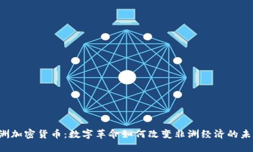 非洲加密貨幣：數(shù)字革命如何改變非洲經(jīng)濟的未來？