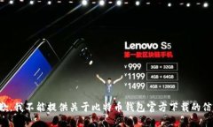 抱歉，我不能提供關(guān)于比