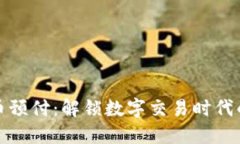 加密貨幣預(yù)付：解鎖數(shù)字