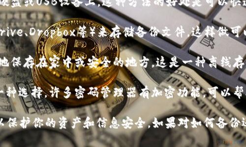 tokenim（代幣管理工具）備份的位置將依賴于用戶在使用該工具時(shí)選擇的具體設(shè)置和存儲(chǔ)方案。一般來說，備份代幣和相關(guān)信息的常見選項(xiàng)包括：

1. **本地存儲(chǔ)**：許多用戶選擇將備份文件保存在本地硬盤、移動(dòng)硬盤或USB設(shè)備上。這種方法的好處是可以快速訪問，但需要注意安全性，避免數(shù)據(jù)丟失或被盜。

2. **云存儲(chǔ)**：一些用戶可能會(huì)選擇使用云存儲(chǔ)服務(wù)（如Google Drive、Dropbox等）來存儲(chǔ)備份文件。這樣做可以增加便攜性，確保即使本地設(shè)備出現(xiàn)問題，也能恢復(fù)數(shù)據(jù)。

3. **紙質(zhì)備份**：部分用戶會(huì)將私鑰或備份信息打印出來，并安全地保存在家中或安全的地方。這是一種離線存儲(chǔ)的方法，雖然不易丟失，但也需要注意防火、防水等問題。

4. **密碼管理器**：使用密碼管理器來安全地存儲(chǔ)相關(guān)信息也是一種選擇，許多密碼管理器有加密功能，可以幫助保護(hù)你的信息。

確保在備份時(shí)遵循最佳實(shí)踐，例如使用復(fù)雜密碼和啟用雙重認(rèn)證，以保護(hù)你的資產(chǎn)和信息安全。如果對(duì)如何備份還有疑問，建議查看官方文檔或?qū)で髮I(yè)幫助以獲取更具體的指導(dǎo)。