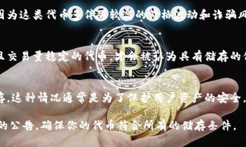 在Tokenim上，某些幣可能由于多種原因無(wú)法儲(chǔ)存。以下是一些可能無(wú)法儲(chǔ)存的幣種及原因：

1. 不符合標(biāo)準(zhǔn)的代幣
Tokenim通常只支持符合特定技術(shù)標(biāo)準(zhǔn)的代幣，比如ERC-20或BEP-20。如果一個(gè)代幣沒(méi)有遵循這些標(biāo)準(zhǔn)，它可能無(wú)法在平臺(tái)上儲(chǔ)存。例如一些自定義的代幣，或者那些使用不同協(xié)議的代幣（如EOS或TRON上的代幣）可能都不被支持。

2. 法律合規(guī)性問(wèn)題
某些代幣可能由于監(jiān)管原因而無(wú)法在Tokenim上進(jìn)行儲(chǔ)存與交易。這些可能包括未注冊(cè)的證券類代幣，或者某些國(guó)家法律禁止的代幣。

3. 風(fēng)險(xiǎn)較高的項(xiàng)目
Tokenim可能限制那些風(fēng)險(xiǎn)較高、不受社區(qū)廣泛認(rèn)可的代幣。這是出于保護(hù)用戶利益的考慮，因?yàn)檫@類代幣多伴隨較高的價(jià)格波動(dòng)和詐騙風(fēng)險(xiǎn)。

4. 缺乏流動(dòng)性
一些代幣可能因?yàn)榱鲃?dòng)性不足，導(dǎo)致無(wú)法在Tokenim上持有。例如，只有在某些交易所上線并且交易量穩(wěn)定的代幣，才會(huì)被認(rèn)為具有儲(chǔ)存的價(jià)值。

5. 臨時(shí)禁令或更新
在某些情況下，Tokenim可能會(huì)因系統(tǒng)維護(hù)、升級(jí)或安全審計(jì)等原因，臨時(shí)禁止某些代幣的儲(chǔ)存。這種情況通常是為了保護(hù)用戶資產(chǎn)的安全。

如果你正在考慮在Tokenim上儲(chǔ)存某個(gè)代幣，建議首先查看該平臺(tái)的支持貨幣列表以及相關(guān)的公告，確保你的代幣符合所有的儲(chǔ)存條件。