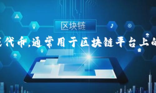 “Tokenim”在中文中通常是指“代幣”，它源自于區(qū)塊鏈和加密貨幣領域。在此 context 中，“token”指的是一種數(shù)字資產(chǎn)或代幣，通常用于區(qū)塊鏈平臺上的交易和價值交換。根據(jù)用途，代幣可以分為多種類型，比如實用型代幣（Utility Token）、安全型代幣（Security Token）等。

如果你有具體的上下文，或者想了解更多關于該詞的使用，請告訴我，我可以提供更詳細的信息。