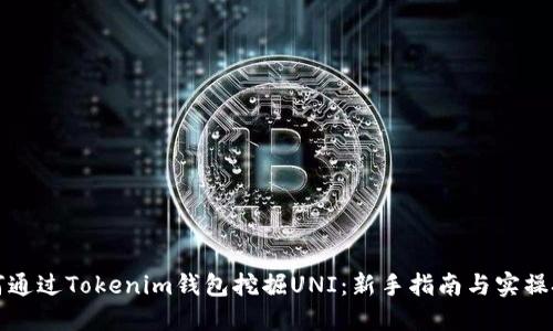 如何通過Tokenim錢包挖掘UNI：新手指南與實(shí)操技巧
