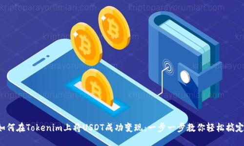 如何在Tokenim上將USDT成功變現(xiàn)：一步一步教你輕松搞定！