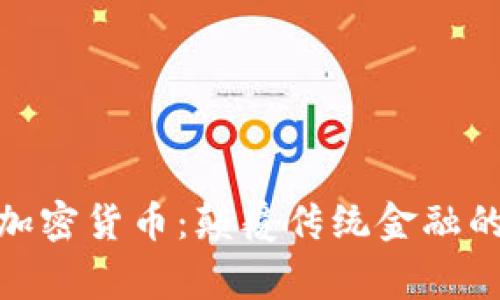 哈佛密碼學(xué)家的加密貨幣：顛覆傳統(tǒng)金融的未來(lái)密碼學(xué)探索