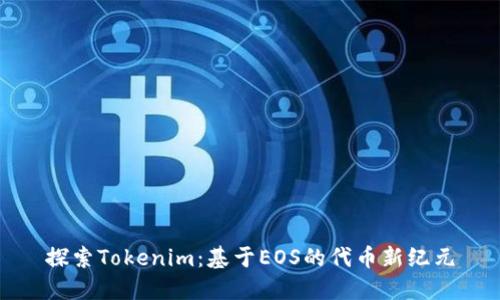 探索Tokenim：基于EOS的代幣新紀元