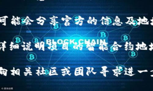 要找到Tokenim的地址，您可以遵循以下步驟：

1. **官方網(wǎng)站**：訪問Tokenim的官方網(wǎng)站，通常會(huì)在首頁或白皮書中提供該平臺(tái)的合約地址。

2. **社交媒體**：檢查Tokenim的官方社交媒體賬號(hào)，如Twitter、Telegram或Discord，團(tuán)隊(duì)通常會(huì)在這些平臺(tái)上發(fā)布重要信息。

3. **區(qū)塊鏈瀏覽器**：如果您知道Tokenim的合約名，可以在相關(guān)區(qū)塊鏈的瀏覽器（例如，Ethereum區(qū)塊鏈可以使用Etherscan）上搜索，輸入合約名或代幣名尋找其地址。

4. **社區(qū)論壇和討論組**：例如Reddit或幣圈相關(guān)的聊天群，社區(qū)成員可能會(huì)分享官方的信息及地址。

5. **項(xiàng)目文檔**：查閱Tokenim的白皮書和開發(fā)文檔，這些文檔通常會(huì)詳細(xì)說明項(xiàng)目的智能合約地址。

通過這些方式，您應(yīng)該能夠找到Tokenim的地址。如果有任何疑問，可以向相關(guān)社區(qū)或團(tuán)隊(duì)尋求進(jìn)一步的確認(rèn)。