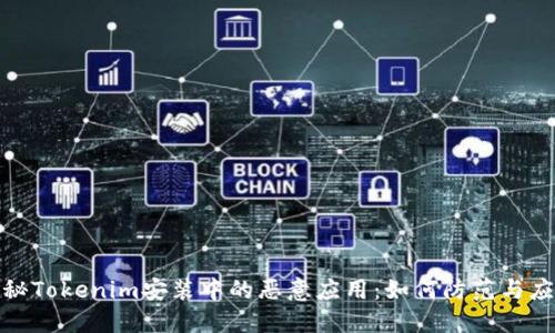 探秘Tokenim安裝中的惡意應(yīng)用：如何防范與應(yīng)對