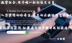 要查找Tokenim錢包的哈希值