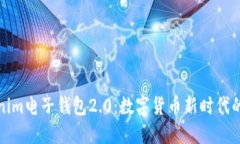 探索Tokenim電子錢包2.0：數(shù)