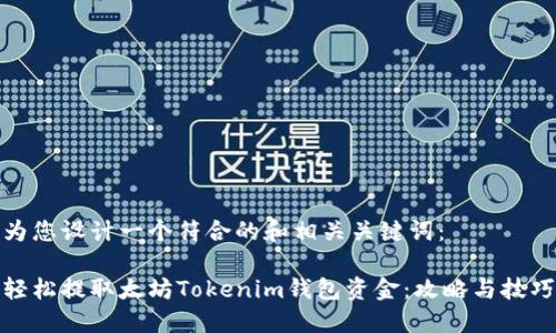 為您設計一個符合的和相關關鍵詞：

輕松提取太坊Tokenim錢包資金：攻略與技巧