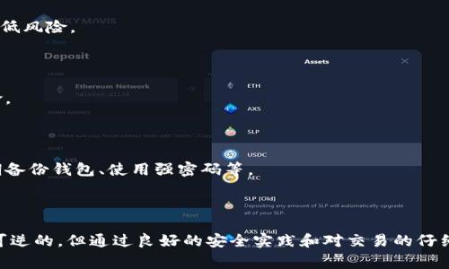 不幸的是，一旦您將代幣（token）從一個錢包轉出到另一個錢包，您通常無法找回這些代幣。加密貨幣交易一旦確認，就無法撤回或逆轉。這是區(qū)塊鏈技術的一個核心特性，旨在確保交易的透明性和安全性。

### 為什么無法找回代幣？

1. **區(qū)塊鏈的不可篡改性**：
   區(qū)塊鏈是一個去中心化的公共賬本，所有的交易記錄在網絡的每一個節(jié)點上都被保存一份。一旦交易被確認，這些信息就被永久地記錄在區(qū)塊鏈中，因此無法修改或刪除。

2. **缺乏中介機構**：
   與傳統(tǒng)金融系統(tǒng)不同，加密貨幣交易不依賴于銀行或其他中介機構。交易的完成完全取決于用戶之間的直接交互，這意味著一旦代幣被發(fā)送，發(fā)件人沒有權力干預。

3. **地址錯誤或丟失**：
   如果您在轉賬時輸入了錯誤的錢包地址，甚至是一個無效的地址，代幣也會被永久丟失。因此，在進行轉賬時，仔細檢查地址是至關重要的。

### 如果轉出后希望找回代幣怎么辦？

盡管無法找回的可能性極大，但仍有一些步驟可以嘗試：

#### 1. 確認交易狀態(tài)

首先，您需要確認交易是否已成功完成。您可以通過區(qū)塊鏈瀏覽器查詢您的交易記錄，輸入您的錢包地址就可以看到相關的交易記錄。如果交易狀態(tài)為“已確認”，您就不能找回代幣。

#### 2. 聯(lián)系交易所

如果您是在交易所進行轉賬（例如，幣安、火幣等），您可以聯(lián)系交易所的客服，詢問是否有任何可能找回代幣的途徑。有些交易所可能會提供一定的幫助，但這通常依賴于具體情況。

#### 3. 確保身份安全

如果您認為您的代幣是由于安全漏洞或詐騙而丟失的，盡快采取措施保護您的賬戶，例如更改密碼、啟用兩步驗證等。

### 預防措施

為了避免未來代幣丟失的情況，您可以采取以下預防措施：

#### 1. 反復檢查轉賬信息

在進行任何轉賬前，務必確認收件人的錢包地址，確保沒有任何錯誤。此外，最好在小額轉賬后，再進行大額轉賬，以降低風險。

#### 2. 使用硬件錢包

相較于軟件錢包，硬件錢包能提供更高的安全級別。存儲您的私鑰在硬件設備中，不在線，可以降低被黑客攻擊的風險。

#### 3. 增強安全知識

保持對加密貨幣和區(qū)塊鏈技術的了解，學習如何安全地管理您的資產，也是非常重要的。了解基本的安全實踐，如定期備份錢包、使用強密碼等。

### 小結

代幣轉出后一般無法找回是加密貨幣的一大特點。這提醒我們在進行任何交易時要格外小心。雖然一旦轉賬就是不可逆的，但通過良好的安全實踐和對交易的仔細檢查，我們可以最大限度地減少此類問題的發(fā)生。希望大家在進行加密交易時，一定要謹慎操作，保護好自己的資產。