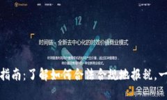 加密貨幣納稅指南：了解