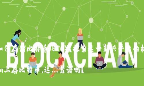 Tokenim如何存儲比特幣（BTC）？探索這一新興平臺的機遇與挑戰(zhàn)

在Tokenim上存比特幣，這...靠譜嗎？