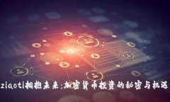 ziaoti擁抱未來：加密貨幣