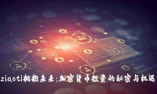 ziaoti擁抱未來：加密貨幣投資的秘密與機遇