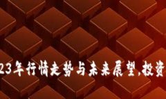 揭秘加密貨幣：2023年行情