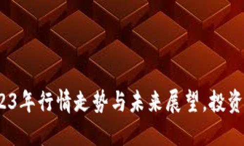 揭秘加密貨幣：2023年行情走勢與未來展望，投資者需知的秘密武器